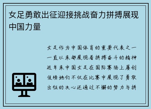女足勇敢出征迎接挑战奋力拼搏展现中国力量