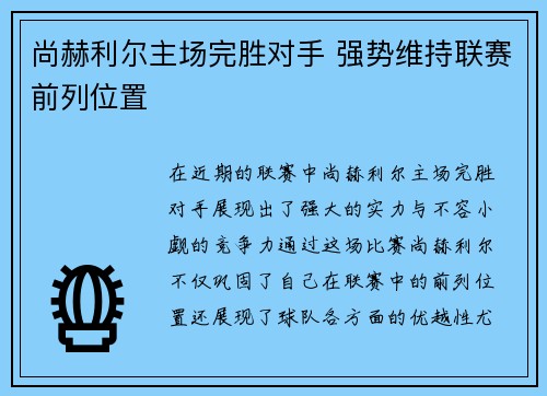 尚赫利尔主场完胜对手 强势维持联赛前列位置
