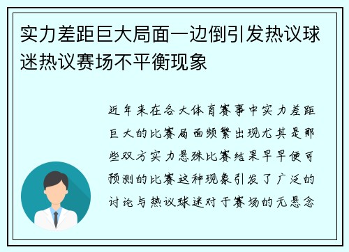 实力差距巨大局面一边倒引发热议球迷热议赛场不平衡现象