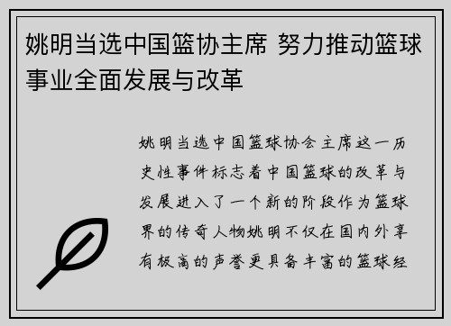姚明当选中国篮协主席 努力推动篮球事业全面发展与改革