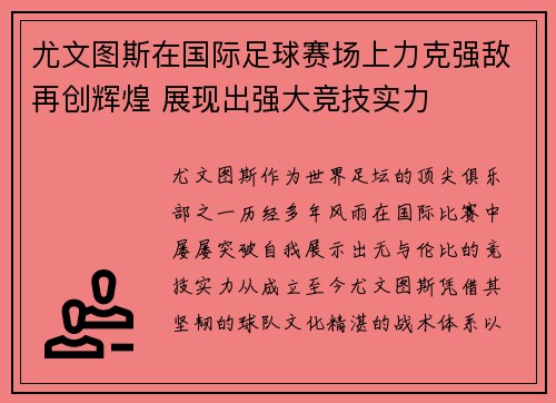 尤文图斯在国际足球赛场上力克强敌再创辉煌 展现出强大竞技实力
