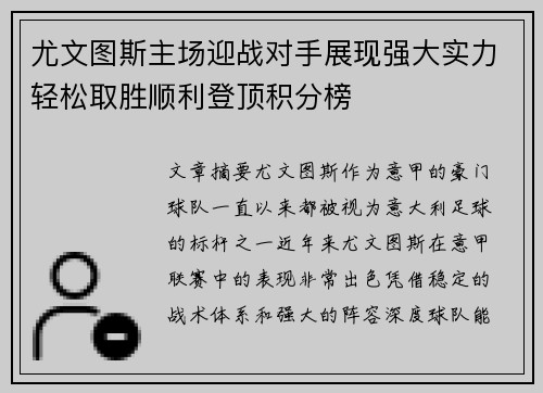 尤文图斯主场迎战对手展现强大实力轻松取胜顺利登顶积分榜