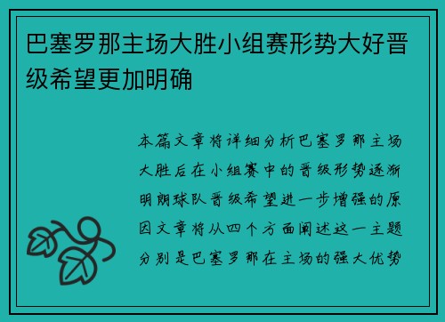 巴塞罗那主场大胜小组赛形势大好晋级希望更加明确