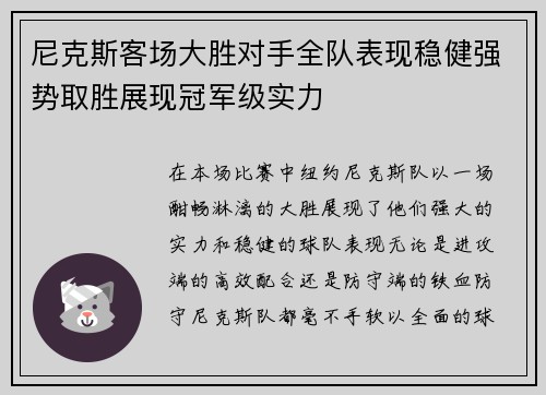 尼克斯客场大胜对手全队表现稳健强势取胜展现冠军级实力