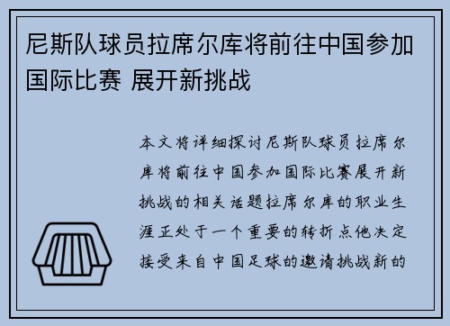 尼斯队球员拉席尔库将前往中国参加国际比赛 展开新挑战