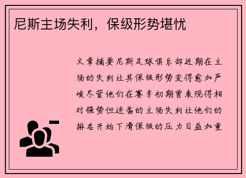 尼斯主场失利，保级形势堪忧