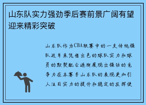 山东队实力强劲季后赛前景广阔有望迎来精彩突破