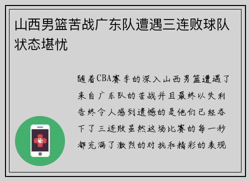 山西男篮苦战广东队遭遇三连败球队状态堪忧