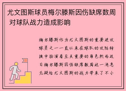 尤文图斯球员梅尔滕斯因伤缺席数周 对球队战力造成影响