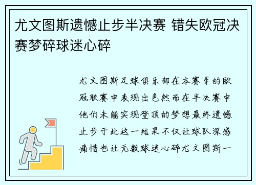 尤文图斯遗憾止步半决赛 错失欧冠决赛梦碎球迷心碎