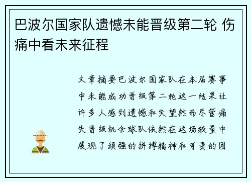 巴波尔国家队遗憾未能晋级第二轮 伤痛中看未来征程