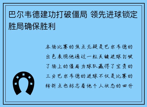 巴尔韦德建功打破僵局 领先进球锁定胜局确保胜利