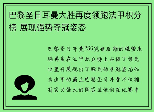 巴黎圣日耳曼大胜再度领跑法甲积分榜 展现强势夺冠姿态
