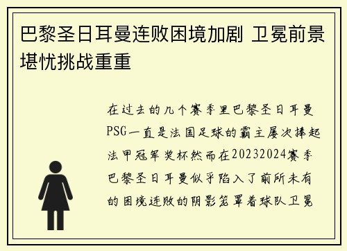 巴黎圣日耳曼连败困境加剧 卫冕前景堪忧挑战重重