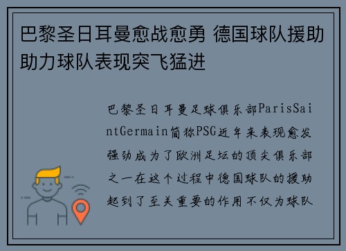 巴黎圣日耳曼愈战愈勇 德国球队援助助力球队表现突飞猛进