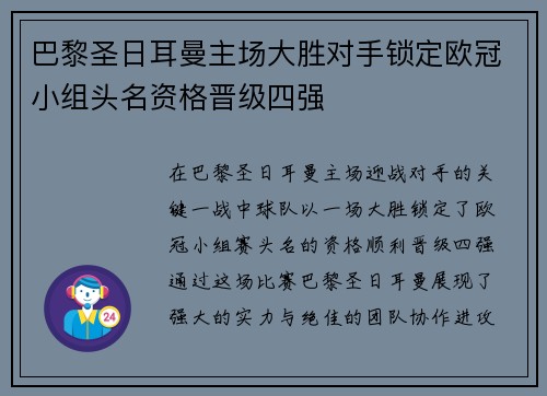 巴黎圣日耳曼主场大胜对手锁定欧冠小组头名资格晋级四强