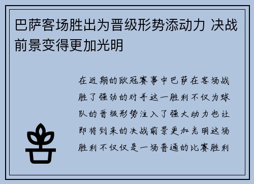 巴萨客场胜出为晋级形势添动力 决战前景变得更加光明