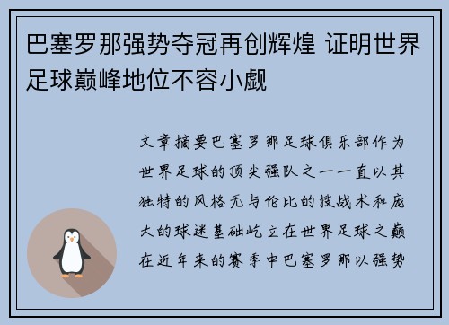 巴塞罗那强势夺冠再创辉煌 证明世界足球巅峰地位不容小觑