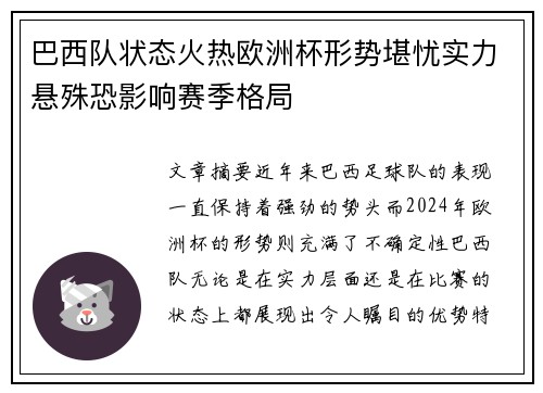 巴西队状态火热欧洲杯形势堪忧实力悬殊恐影响赛季格局