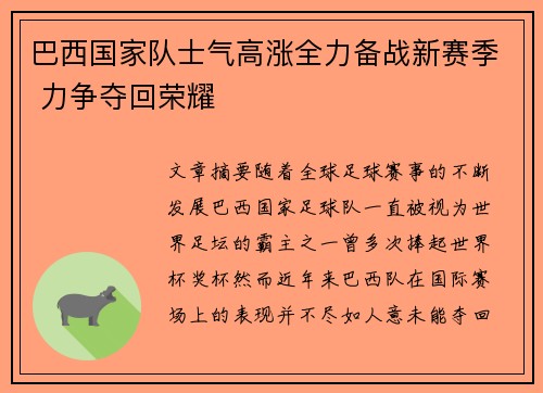 巴西国家队士气高涨全力备战新赛季 力争夺回荣耀
