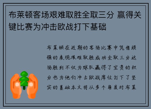 布莱顿客场艰难取胜全取三分 赢得关键比赛为冲击欧战打下基础