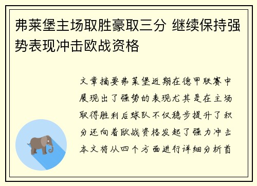 弗莱堡主场取胜豪取三分 继续保持强势表现冲击欧战资格
