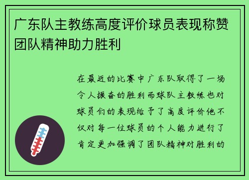 广东队主教练高度评价球员表现称赞团队精神助力胜利