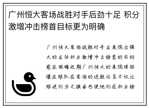 广州恒大客场战胜对手后劲十足 积分激增冲击榜首目标更为明确