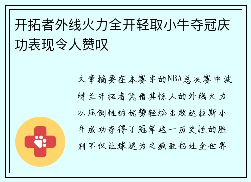 开拓者外线火力全开轻取小牛夺冠庆功表现令人赞叹