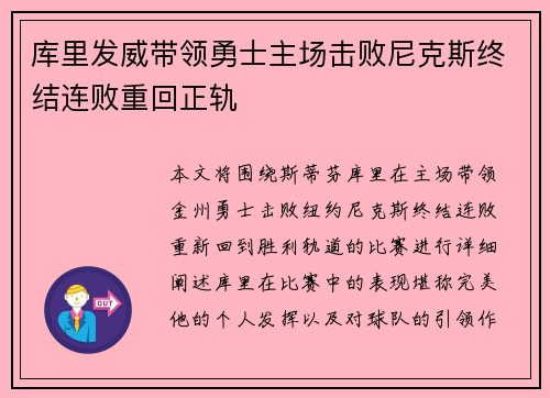 库里发威带领勇士主场击败尼克斯终结连败重回正轨