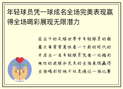 年轻球员凭一球成名全场完美表现赢得全场喝彩展现无限潜力