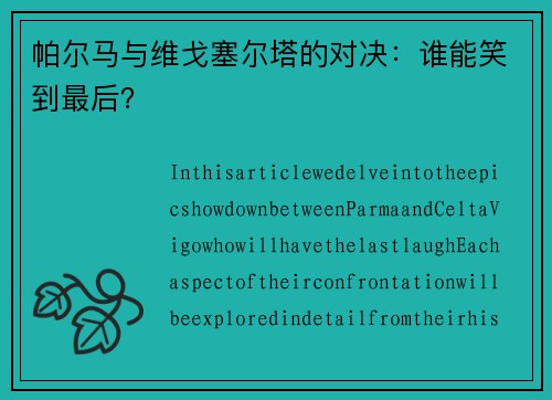 帕尔马与维戈塞尔塔的对决：谁能笑到最后？