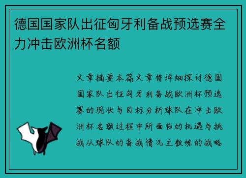 德国国家队出征匈牙利备战预选赛全力冲击欧洲杯名额
