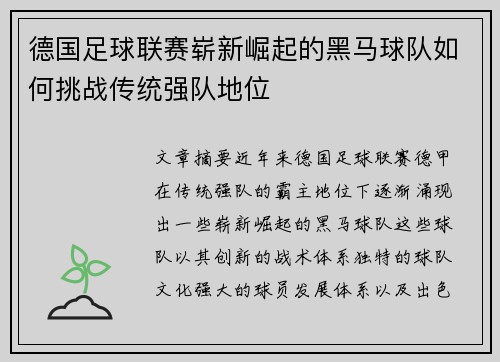 德国足球联赛崭新崛起的黑马球队如何挑战传统强队地位