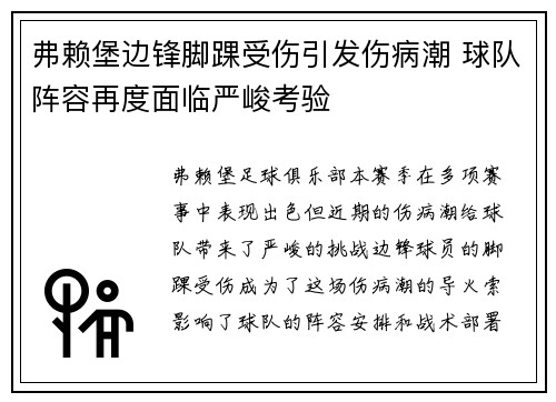 弗赖堡边锋脚踝受伤引发伤病潮 球队阵容再度面临严峻考验