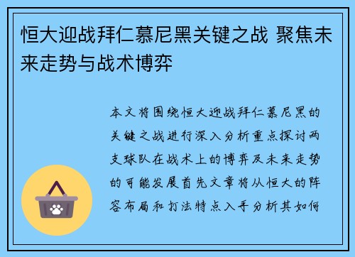 恒大迎战拜仁慕尼黑关键之战 聚焦未来走势与战术博弈