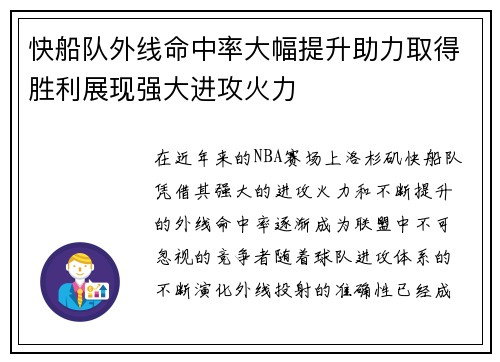 快船队外线命中率大幅提升助力取得胜利展现强大进攻火力
