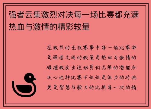 强者云集激烈对决每一场比赛都充满热血与激情的精彩较量