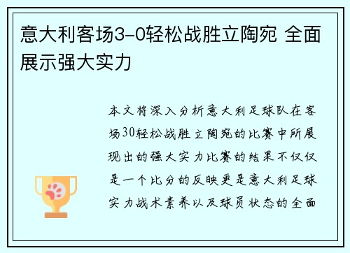 意大利客场3-0轻松战胜立陶宛 全面展示强大实力