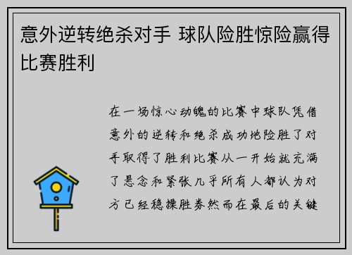 意外逆转绝杀对手 球队险胜惊险赢得比赛胜利