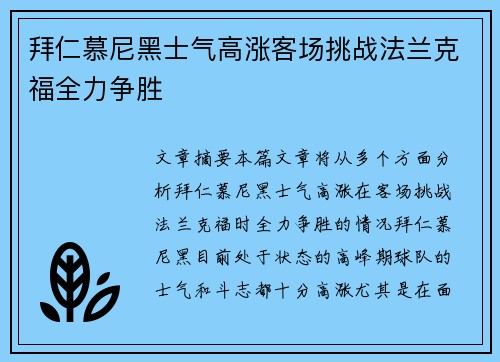 拜仁慕尼黑士气高涨客场挑战法兰克福全力争胜