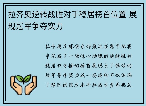 拉齐奥逆转战胜对手稳居榜首位置 展现冠军争夺实力