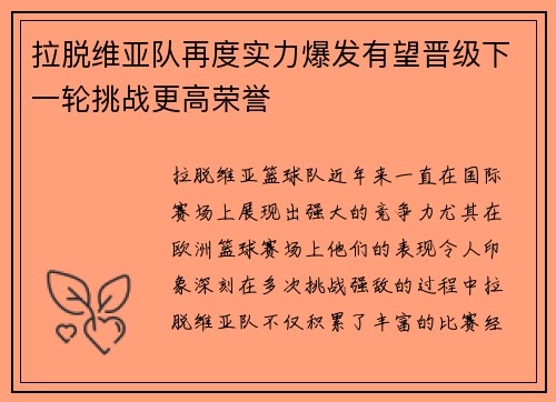 拉脱维亚队再度实力爆发有望晋级下一轮挑战更高荣誉