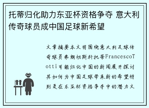 托蒂归化助力东亚杯资格争夺 意大利传奇球员成中国足球新希望