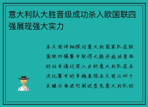 意大利队大胜晋级成功杀入欧国联四强展现强大实力