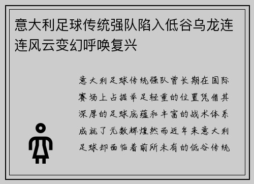 意大利足球传统强队陷入低谷乌龙连连风云变幻呼唤复兴