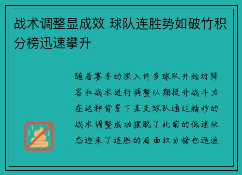 战术调整显成效 球队连胜势如破竹积分榜迅速攀升