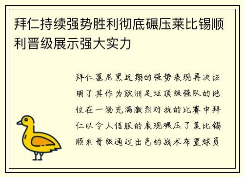 拜仁持续强势胜利彻底碾压莱比锡顺利晋级展示强大实力