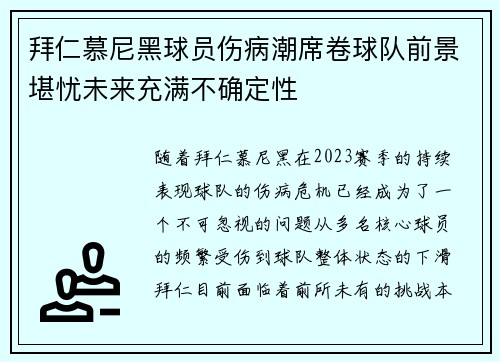 拜仁慕尼黑球员伤病潮席卷球队前景堪忧未来充满不确定性