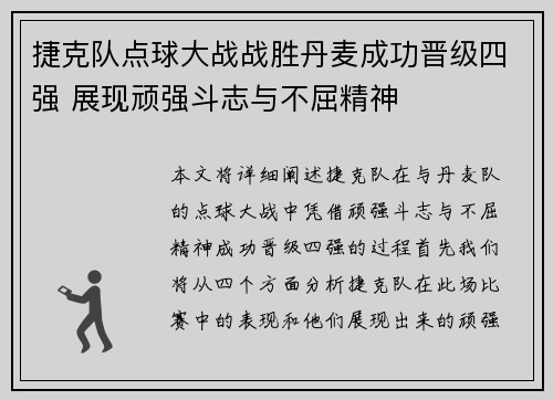 捷克队点球大战战胜丹麦成功晋级四强 展现顽强斗志与不屈精神